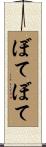 ぼてぼて Scroll