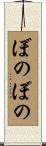 ぼのぼの Scroll