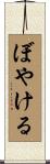 ぼやける Scroll