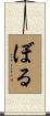 ぼる Scroll