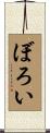 ぼろい Scroll