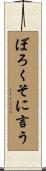 ぼろくそに言う Scroll