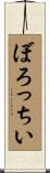 ぼろっちい Scroll