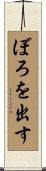 ぼろを出す Scroll