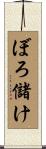 ぼろ儲け Scroll