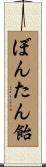 ぼんたん飴 Scroll