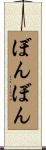 ぼんぼん Scroll