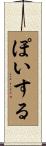 ぽいする Scroll