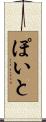 ぽいと Scroll