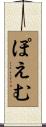 ぽえむ Scroll