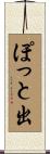 ぽっと出 Scroll