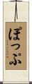 ぽっぷ Scroll