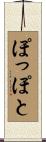 ぽっぽと Scroll
