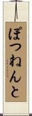 ぽつねんと Scroll