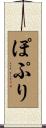 ぽぷり Scroll