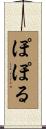 ぽぽる Scroll