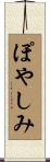 ぽやしみ Scroll