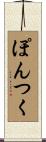 ぽんつく Scroll
