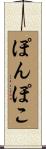 ぽんぽこ Scroll