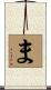 ま Scroll