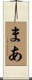 まあ Scroll