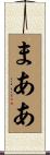 まああ Scroll
