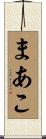 まあこ Scroll