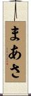 まあさ Scroll