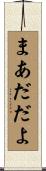 まあだだよ Scroll