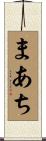 まあち Scroll