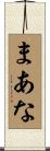 まあな Scroll