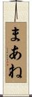 まあね Scroll