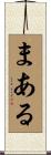 まある Scroll
