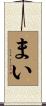 まい Scroll
