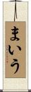 まいう Scroll