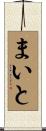 まいと Scroll