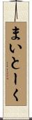 まいとーく Scroll