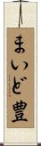 まいど豊 Scroll