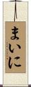 まいに Scroll