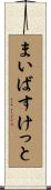 まいばすけっと Scroll