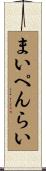 まいぺんらい Scroll