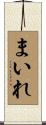 まいれ Scroll