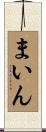 まいん Scroll