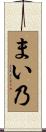 まい乃 Scroll