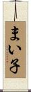 まい子 Scroll