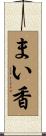 まい香 Scroll
