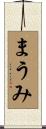 まうみ Scroll