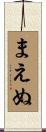 まえぬ Scroll