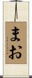 まお Scroll