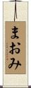 まおみ Scroll